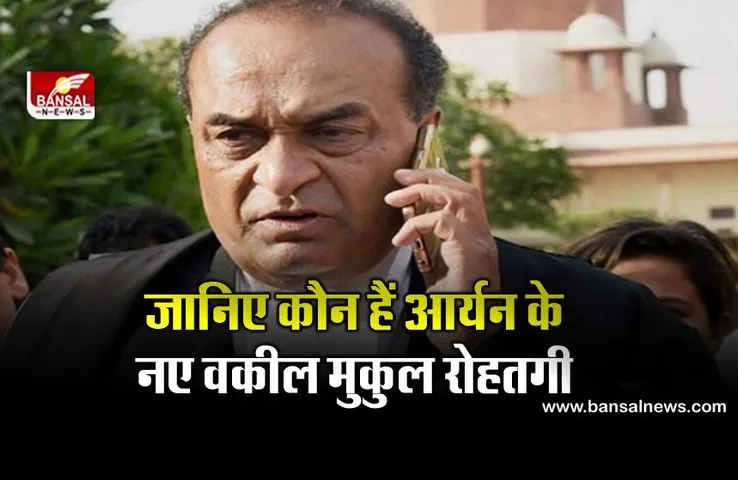 शाहरुख खान ने अपने बेटे के लिए खड़ी की वकीलों की फौज, जानिए कौन हैं आर्यन का केस लड़ने वाले मुकुल रोहतगी