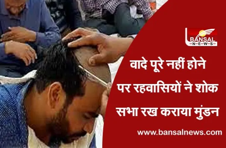 Anokha Virodh: नेताओं के लाख वादों के बाद भी बनी रोड तो लोगों ने रखी शोकसभा, सड़क पर कराया मुंडन