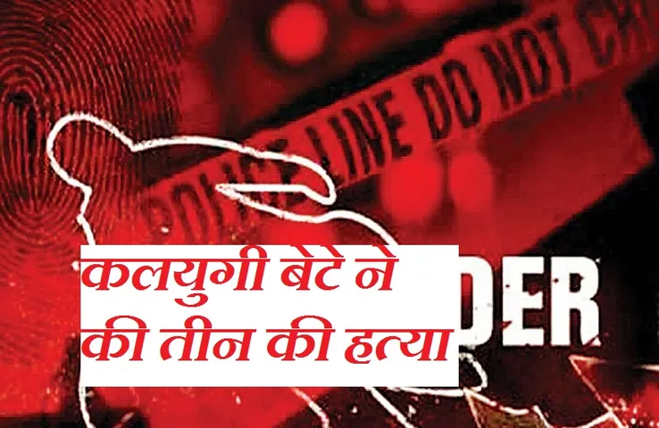 Breaking News: कलयुगी बेटे ने सौतेली मां और बहन को उतारा मौत के घाट, ट्रिपल मर्डर ने इलाके में फैली सनसनी