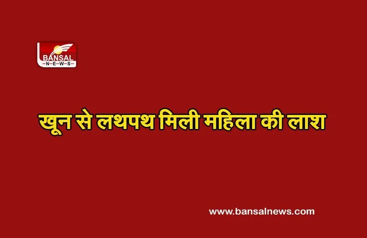 Crime News: पति को छोड़ देवर के साथ रह रही महिला की खून से लथपथ मिली लाश, डेढ़ महीने पहले हुई शादी