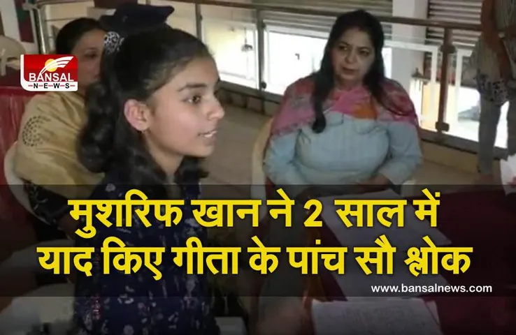 Chhindwara: मुशरिफ खान को कंठस्थ याद है गीता के पांच सौ श्लोक, मां ने कहा- बेटी ने एकता बढ़ाने का काम किया