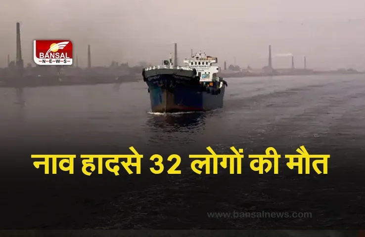 FIRE IN BANGLADESH BOAT- तीन मंजिला नौका में लगी भीषण आग, 32 लोगों की मौत
