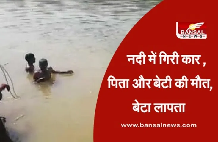 Jamni river Car accident :जामनी नदी में गिरी कार, पिता और बेटी की मौत, बेटा लापता