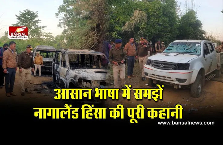 Nagaland Firing Incident: आसान भाषा में समझिए, उस रात नागालैंड में ऐसा क्या हुआ कि 1 सुरक्षा बल के जवान समेत 14 लोगों की मौत हो गई