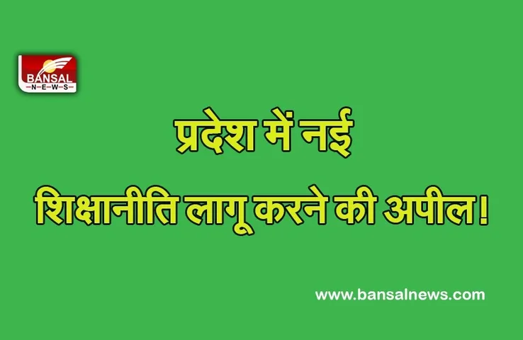 National Education Policy: प्रदेश में नई शिक्षा नीति लागू करने के पक्ष में बोले प्रोफेसर, कह- जल्द पहनाया जाए अमलीजामा