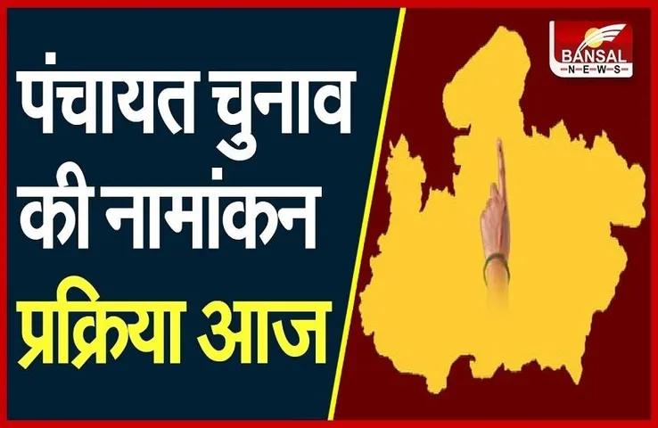 MP Panchayat Chunav : आज से शुरु होगी पंचायत चुनाव की नामांकन प्रक्रिया, शपथ पत्र देना होगा अनिवार्य