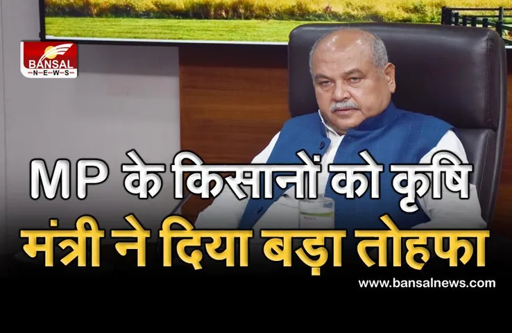 मप्र के किसानों को कृषि मंत्री नरेंद्र सिंह तोमर ने दिया बड़ा तोहफा, जानिए क्या है इस तोहफे में?