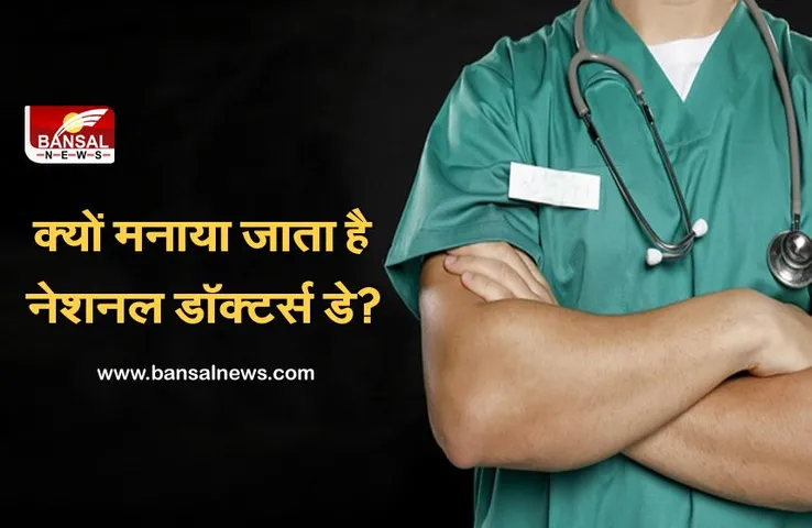National Doctors Day: जानिए 1 जुलाई को क्यों मनाया जाता है नेशनल डॉक्टर्स डे, क्या है इस दिन का इतिहास