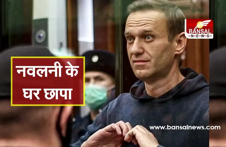 Alexei Navalny Case: पुतिन के विपक्षी नेता नवलनी के घर में छापा, तेजी से हो रहा हैं विरोध प्रदर्शन