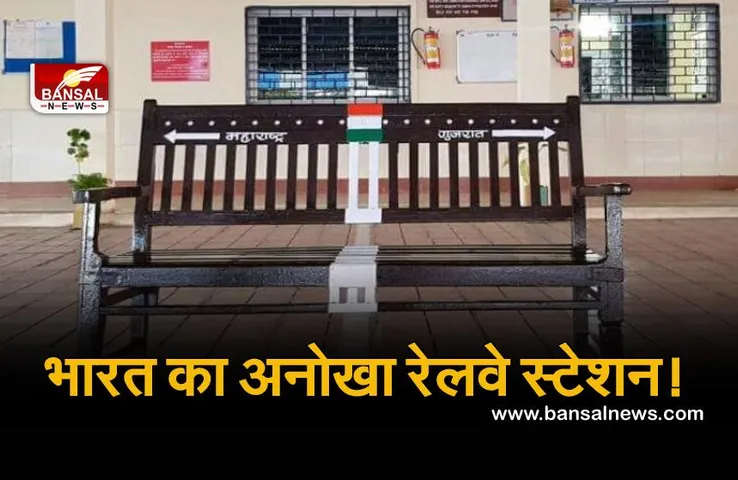 अनोखा रेलवे स्टेशन: बेंच का एक हिस्सा गुजरात में और दूसरा हिस्सा महाराष्ट्र में है