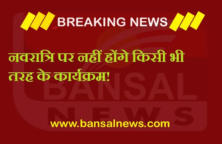Navratri 2021 GuideLine : दुर्गा उत्सव को लेकर गाइडलाइन तय, कार्यक्रमों पर रोक, पीओपी की मूर्तियां होंगी जब्त