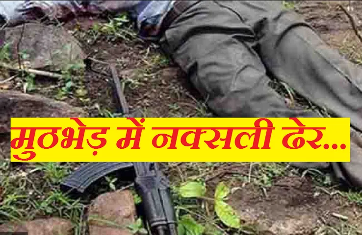 CG News: सुरक्षाबलों के साथ नक्सलियों की मुठभेड़, तीन महिला नक्सली ढेर