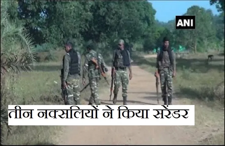 Breaking News: छत्तीसगढ़ पुलिस की बड़ी सफलता, तीन नक्सलियों ने किया सरेंडर
