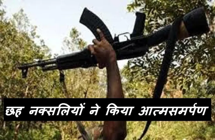 Naxalites Surrendered: छत्तीसगढ़ में 6 नक्सलियों ने किया आत्मसमर्पण, चार पर था इनाम घोषित