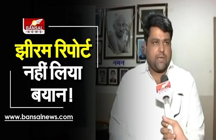 Jhiram Ghati Naxal Attack: झीरम रिपोर्ट को लेकर कांग्रेस का बड़ा आरोप, पीड़ित परिवारों ने राज्यपाल से की मांग