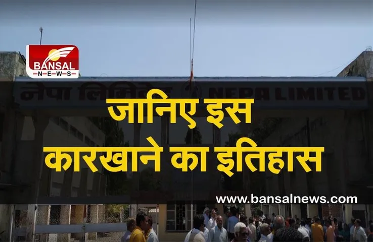 MP में जल्द ही हजारों लोगों को मिलेगा रोजगार, एशिया का पहला न्यूज प्रिंट कारखाना अप्रैल में फिर से बनकर हो जाएगा तैयार