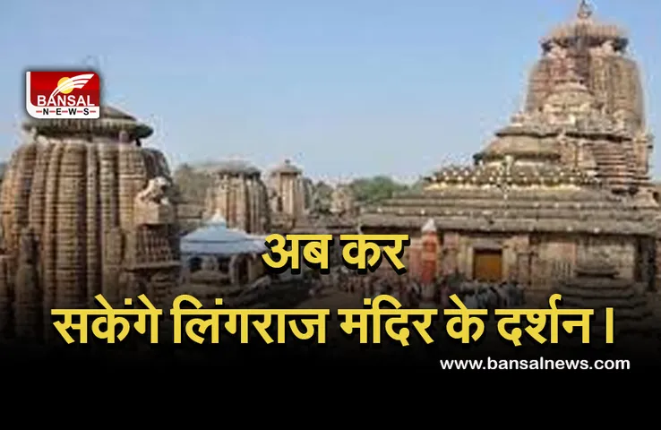 Lingraj Temple open : भक्तों के लिए खुला लिंगराज मंदिर, इन शर्तों के साथ कर सकेंगे दर्शन