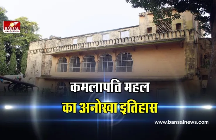 Bhopal: रानी कमलापति पैलेस का रहस्य, जानिए क्यों पानी में डूबी थी महल की पांच मंजिलें!