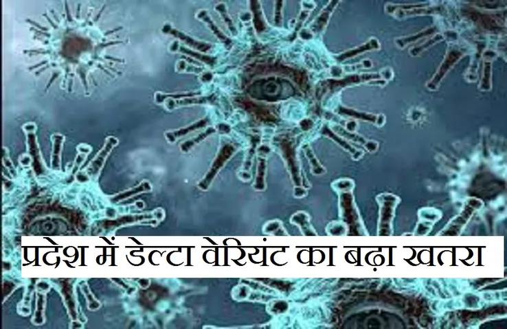 MP Corona Update: प्रदेश में डेल्टा प्लस का कहर,उज्जैन के बाद अशोकनगर में मौत की पुष्टि