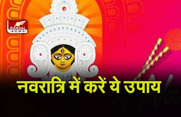 Sharadiya Navratri 2021 : चाहते हैं  मन्नत पूरी करना, तो नवरात्रि में करें ये उपाय