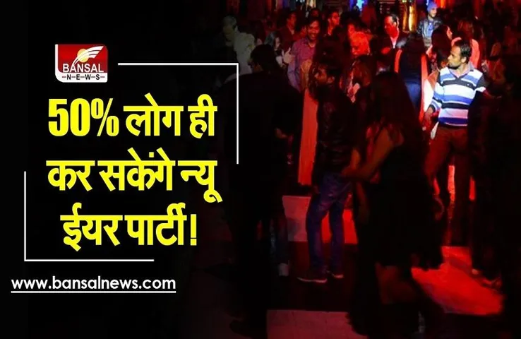 New Year Guidelines: सरकार का बड़ा फैसला, अब 50 प्रतिशत लोग ही मना सकेंगे नए साल का जश्न!