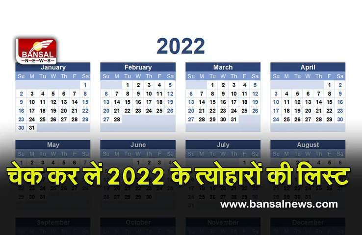 Year 2022 Festival Calendar : ये रहे वर्ष 2022 के पूरे त्योहार, जनवरी से दिसंबर तक, चेक करें लिस्ट