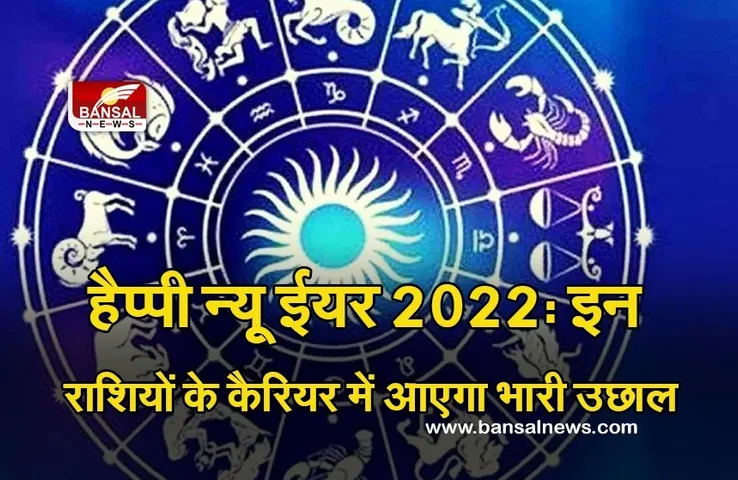 New Year Career Horoscope 2022 : नए साल में बढ़ता ही जाएगा कैरियर का ग्राफ, पलट जाएगी कुर्सी, क्या आप भी हैं शामिल