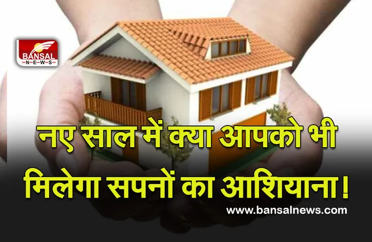 Happy New Year Horoscope 2022 : नया साल, अपना नया घर, क्या आपको भी मिलेगा