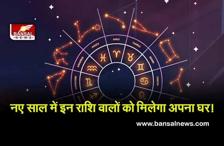 New Year Horoscope 2022 : नए साल में इन राशि वालों को मिलेगा अपना घर! चैक करें अपनी राशि