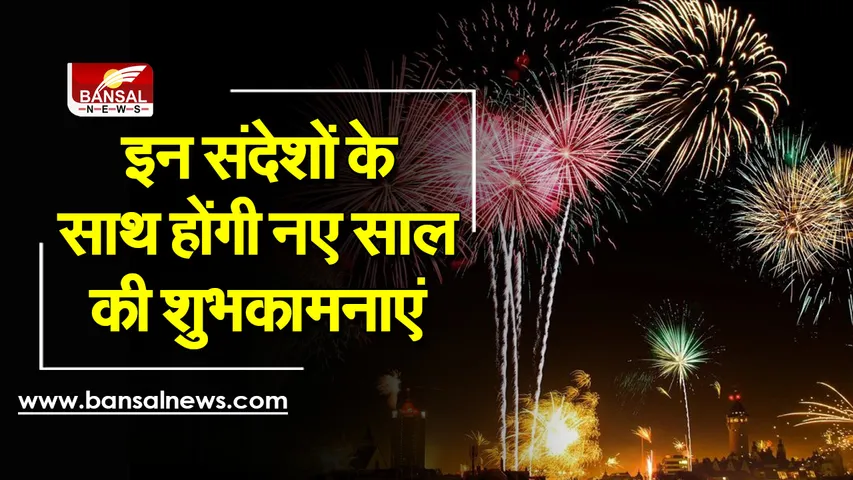 Happy-New-Year-2022 : कल लें वैलकम की तैयारी, ये शब्द पहुंचाएंगे आपके दिल की बात