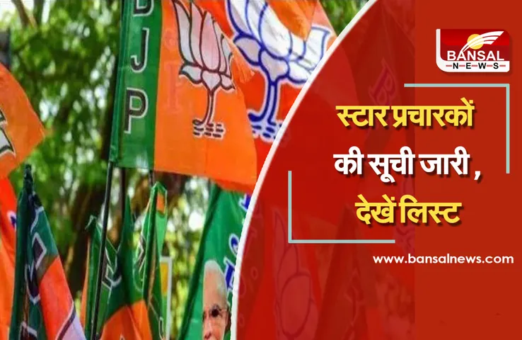 MP BJP Star Pracharak 2021 : उपचुनाव को लेकर बीजेपी ने स्टार प्रचारकों की लिस्ट की जारी, देखें लिस्ट