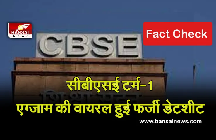 Fact Check: सीबीएसई टर्म-1 एग्जाम की सोशल मीडिया पर वायरल हुई डेटशीट! जानें क्या है इस दावे का सच