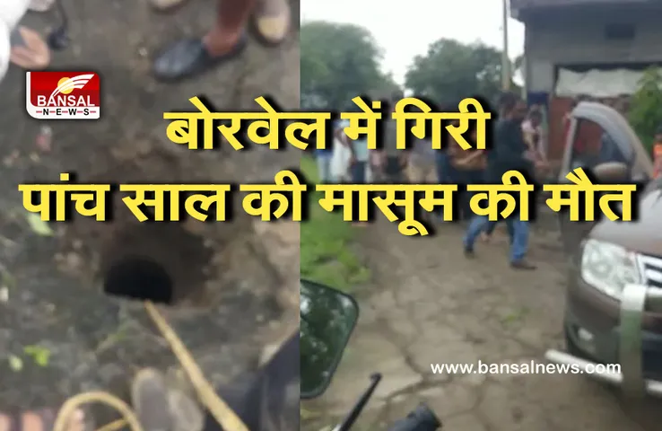 Ujjain Borewell News : 30 फीट गहरे बोरवेल में गिरी थी बच्ची, कई मशक्कत के बाद नहीं बचा पाए जान