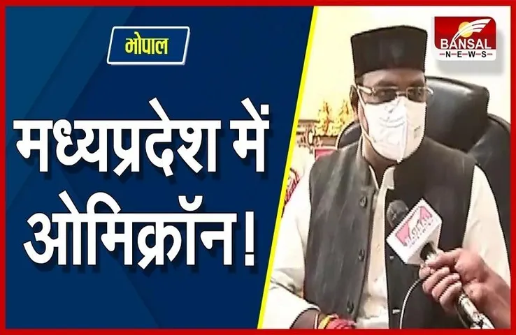 Omicron Variant In MP: मध्यप्रदेश में ओमिक्रॉन की एंट्री,8 मरीजों की पुष्टि