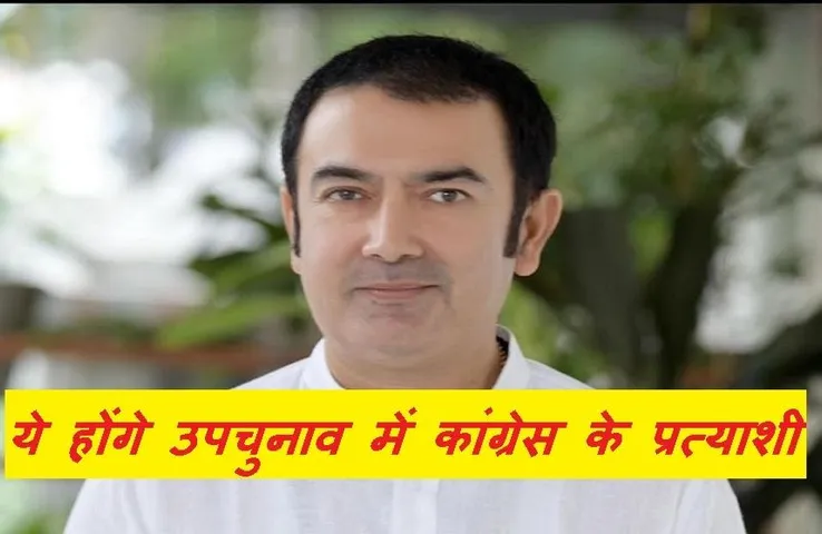 MP Upchunav 2021: प्रदेश में शुरू हुई उपचुनाव के नामों की घोषणा, कांग्रेस ने इस प्रत्याशी पर जताया भरोसा