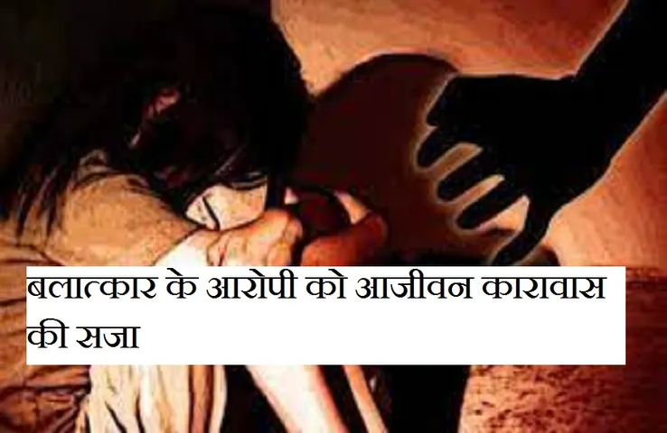 CG NEWS: नौ वर्षीय सौतेली बेटी से बलात्कार ,आरोपी को आजीवन कारावास की सजा