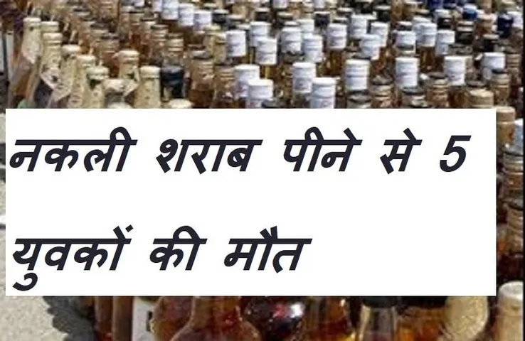 Breaking News: बड़ा खुलासा, इंदौर के दो बारों में नकली शराब पीने से हुई थी 5 युवकों की मौत, बॉडी में मिला जहर