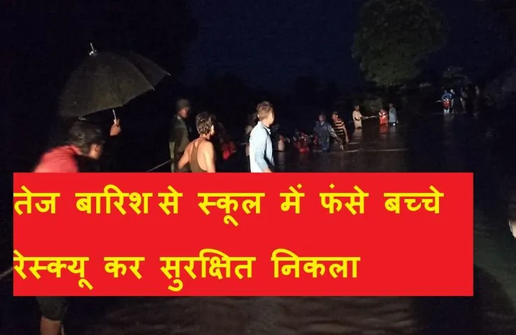 Harda News: भीषण बारिश होने के कारण स्कूल में फंसे बच्चे, एसडीआरएफ की टीम ने सुरक्षित निकाला