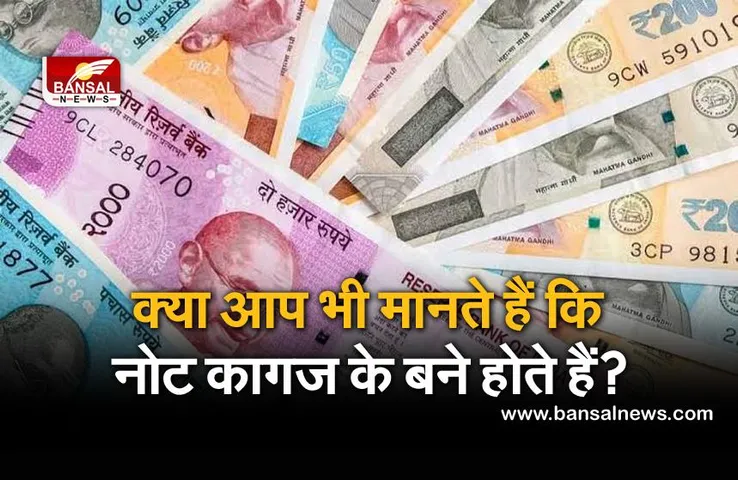 भारतीय नोट कागज से नहीं कपास से बना होता है, जानिए क्यों किया जाता है इसका इस्तेमाल?