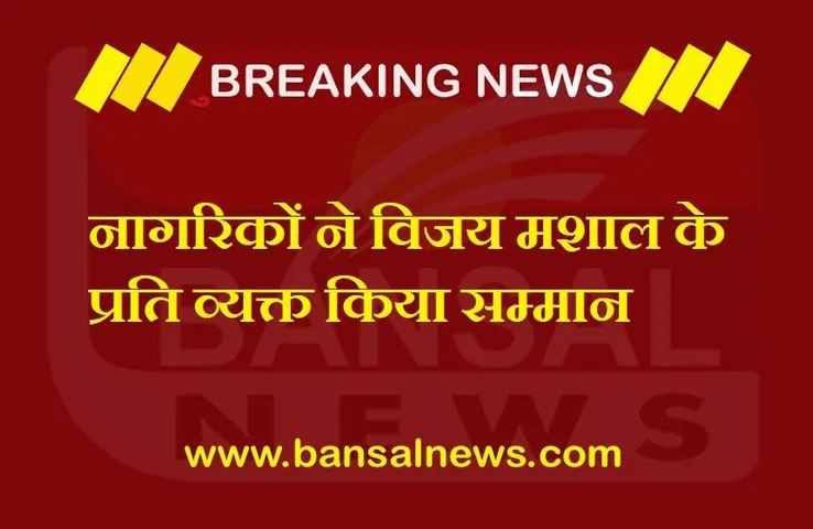 CG News: कवर्धा पहुंची स्वर्णिम विजय मशाल यात्रा, कबीरधाम जिले में किया गया स्वागत
