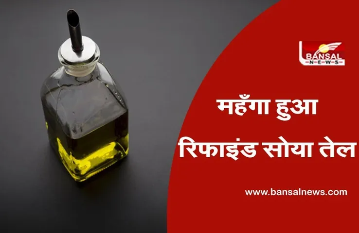 Soya Oil Price Today: बढ़ती मांग के कारण रिफाइंड सोयातेल वायदा कीमतों में तेजी