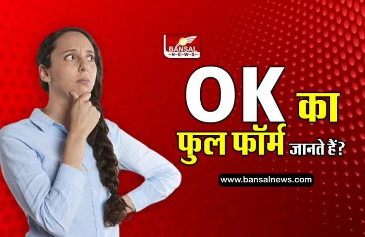 OK तो सब बोलते हैं, लेकिन क्या आप इसका फुल फॉर्म जानते हैं?