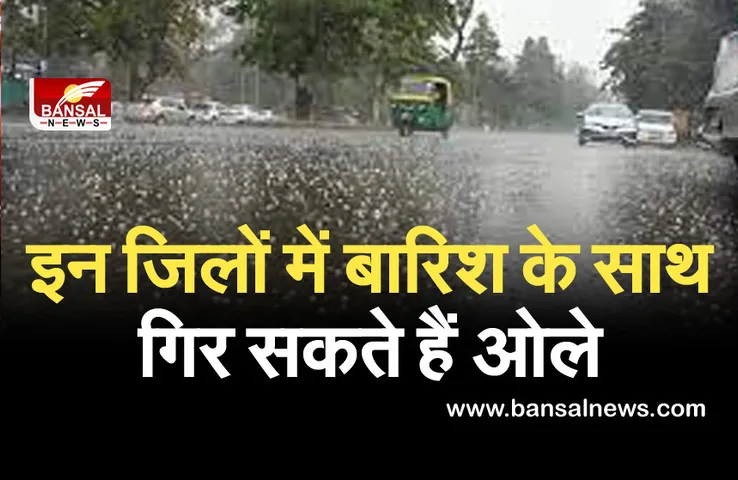 Weather Update: प्रदेश के इन जिलों में गिर सकते हैं ओले, मौसम विभाग ने दी जानकारी...