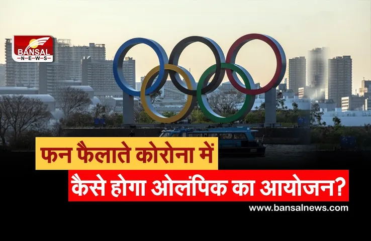 Olympic Explainer: कोरोना आपातकाल के बीच जापान में शुरू होगा ओलंपिक, घरों में बंद रहेंगे 1.4 करोड़ लोग