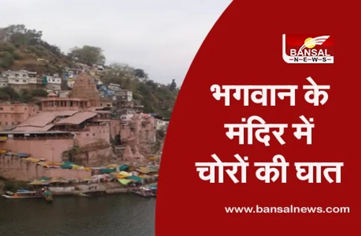 Omkareswar Mandir Thief: भगवान के मंदिर में चोरों की घात, ओंकारेश्वर मंदिर की दानपेटी चुराई, जांच में जुटी पुलिस