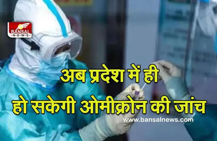 Mp news: अब प्रदेश में होगी ओमीक्रोन की जांच! केंद्र से मिली पांच मशीन