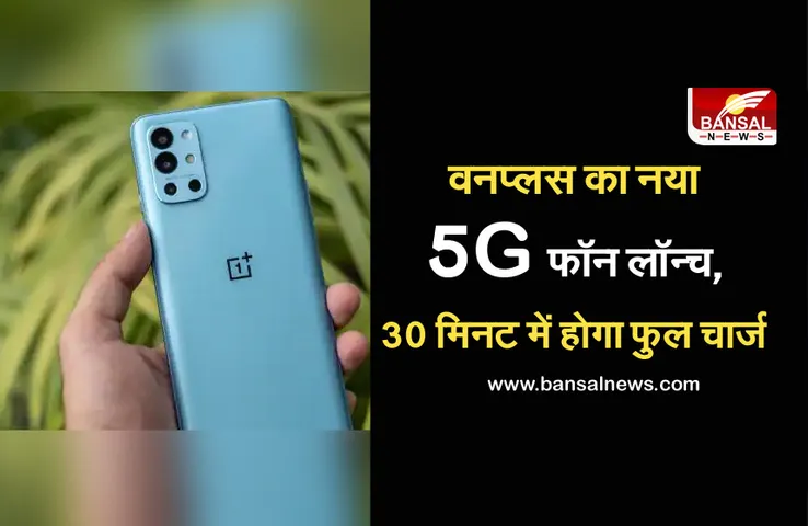 Oneplus nord 2 5G: वनप्लस ने लॉन्च किया यह धांसू 5G फोन, जानें कितनी रहेगी कीमत और क्या रहेंगे फीचर...