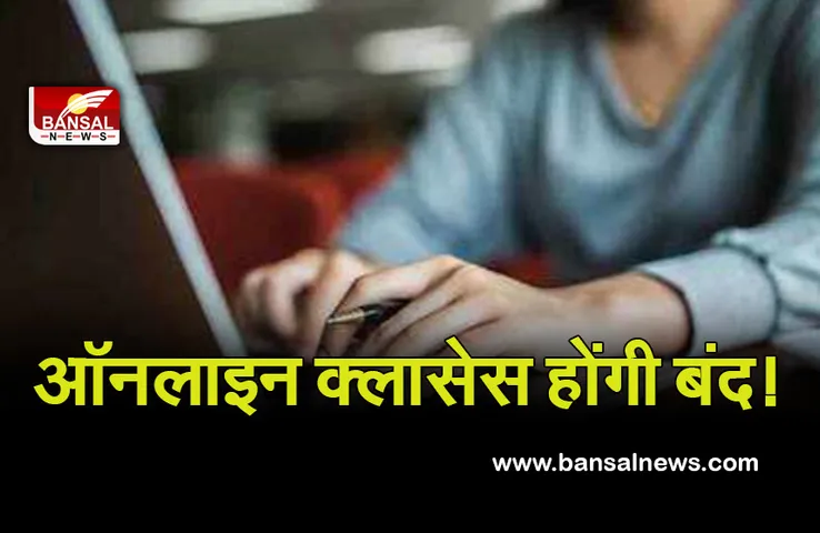Online Classes : अभिभावकों को झटका, खुलेंगे स्कूल, बंद होंगी ऑनलाइन क्लासेस!