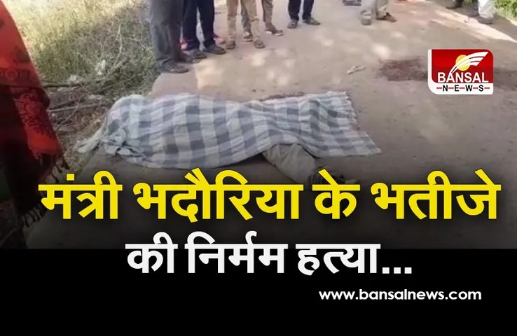 Bhind Crime News: राज्य मंत्री ओपीएस भदौरिया के भतीजे की बेरहमी से हत्या, सड़क पर खून से लथपथ मिला शव
