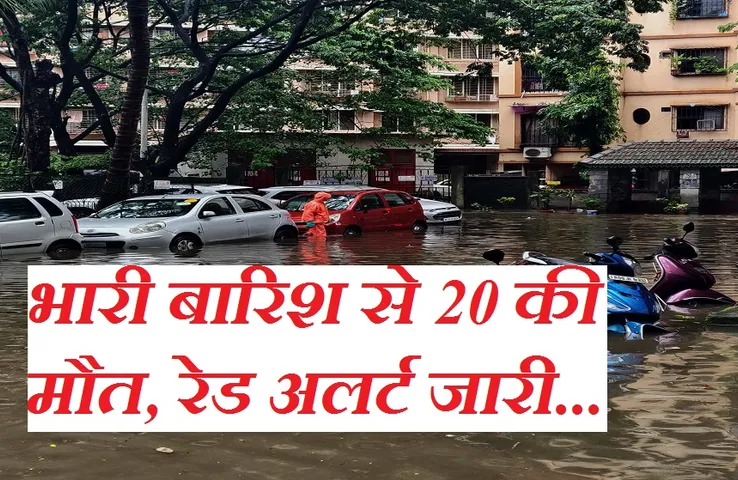 Breaking News: आफत की बारिश ने ली 20 की जान, ट्रेनों के भी थमे पहिए